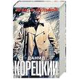 russische bücher: Корецкий Д.А. - Игры с судьбой (Комплект из 4-х книг)