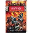 russische bücher: Корчевский Ю.Г. - Мамаево побоище. Русь против Орды