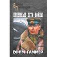 russische bücher: Гаммер Е. - Приемные дети войны