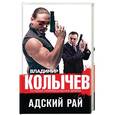 russische bücher: Владимир Колычев  - Адский рай