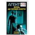 russische bücher: Александр Шувалов  - Дуэль до первой смерти