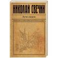 russische bücher: Николай Свечин  - Лучи смерти