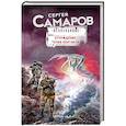 russische bücher: Сергей Самаров  - Отчуждение: точка контакта