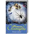 russische bücher: Солнцева Наталья - Венера и демон