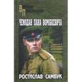 russische bücher: Самбук Р.Ф. - Чемодан пана Воробкевича