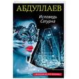 russische bücher: Чингиз Абдуллаев  - Исповедь Сатурна 