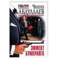 russische bücher: Чингиз Абдуллаев  - Эффект бумеранга 