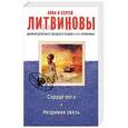 russische bücher: Анна и Сергей Литвиновы  - Сердце бога. Незримая связь