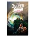 russische bücher: Сергей Зверев  - Другие. Война в затерянном мире