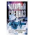 russische bücher: Сергей Зверев  - Замороженный взрыв