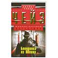 russische bücher: Чейз Джеймс Хедли - Блондинка из Пекина