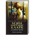 russische bücher: Хиггинс Кларк М., Алафер Б. - Вся в белом