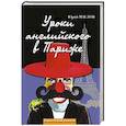 russische bücher: Маслов Юрий Дмитриевич - Уроки английского в Париже