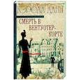russische bücher: Данн К. - Смерть в Вентуотер-Корте