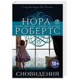 russische bücher: Нора Робертс  - Сновидения 