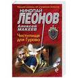 russische bücher: Николай Леонов, Алексей Макеев  - Чистилище для Гурова 