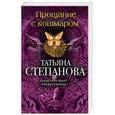 russische bücher: Степанова Т.Ю. - Прощание с кошмаром