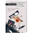 russische bücher: Людмила Мартова - Страсть на грани