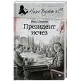 russische bücher: Стаут Р. - Президент исчез