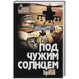 russische bücher: Терентьев А.Н. - Под чужим солнцем