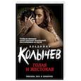 russische bücher: Владимир Колычев - Голая и жестокая