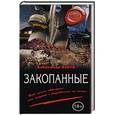 russische bücher: Александр Варго - Закопанные