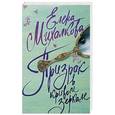 russische bücher: Михалкова Е.И. - Призрак в кривом зеркале