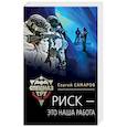 russische bücher: Сергей Самаров - Риск - это наша работа