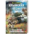 russische bücher: Даниил Веков - Крымская весна. «КВ-9» против танков Манштейна