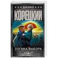 russische bücher: Корецкий Д.А. - Логика выбора