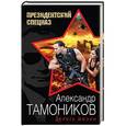 russische bücher: Александр Тамоников - Дорога жизни