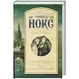 russische bücher: Нокс Р. - Следы на мосту. Тело в силосной башне
