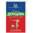 russische bücher: Дарья Донцова - Кекс в большом городе