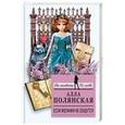 russische bücher: Алла Полянская - Если желания не сбудутся