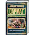 russische bücher: Александр Звягинцев - САРМАТ. Все романы о легендарном майоре спецназа