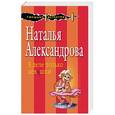 russische bücher: Наталья Александрова - В деле только девушки 