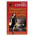 russische bücher: Марина Серова - Обвиняется маленькое черное платье
