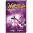 russische bücher: Татьяна Устинова - Селфи с судьбой