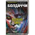 russische bücher: Дэвид Болдаччи - Абсолютная память