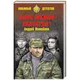 russische bücher: Измайлов А.Н. - Форс-мажор - навсегда !