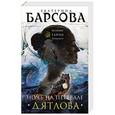 russische bücher: Екатерина Барсова - Ночь на перевале Дятлова