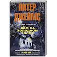 russische bücher: Джеймс П. - Дом на холодном холме