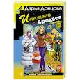 russische bücher: Дарья Донцова - Инкогнито с Бродвея