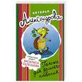 russische bücher: Александрова Наталья - Галоша для дальнего плавания