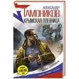 russische bücher: Тамоников А.А. - Крымская пленница