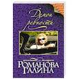 russische bücher: Романова Г.В. - Демон ревности