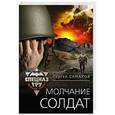 russische bücher: Сергей Самаров  - Молчание солдат 