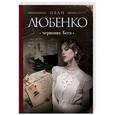 russische bücher: Иван Любенко - Черновик Беса