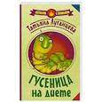 russische bücher: Луганцева Т.И. - Гусеница на диете