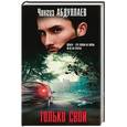 russische bücher: Чингиз Абдуллаев - Только свои